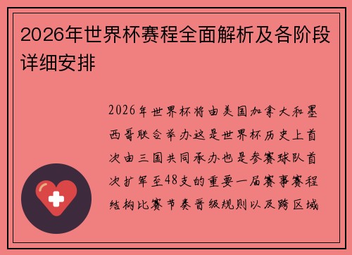 2026年世界杯赛程全面解析及各阶段详细安排
