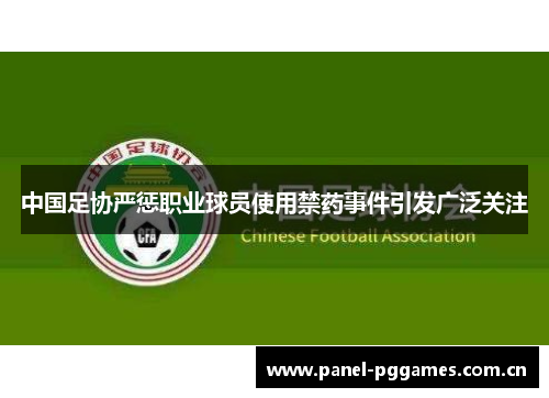 中国足协严惩职业球员使用禁药事件引发广泛关注