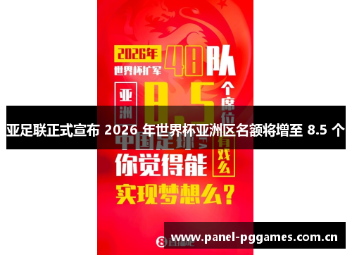亚足联正式宣布 2026 年世界杯亚洲区名额将增至 8.5 个 亚足联正式宣布 2026 年世界杯亚洲区名额将增至 8.5 个