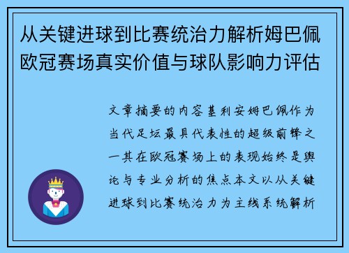 从关键进球到比赛统治力解析姆巴佩欧冠赛场真实价值与球队影响力评估 从关键进球到比赛统治力解析姆巴佩欧冠赛场真实价值与球队影响力评估