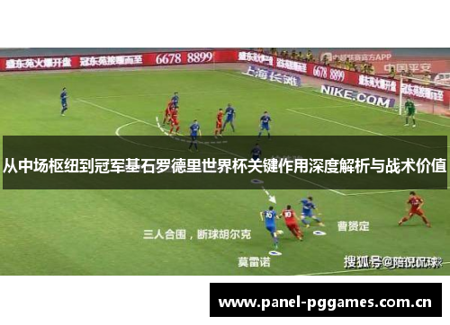从中场枢纽到冠军基石罗德里世界杯关键作用深度解析与战术价值 从中场枢纽到冠军基石罗德里世界杯关键作用深度解析与战术价值