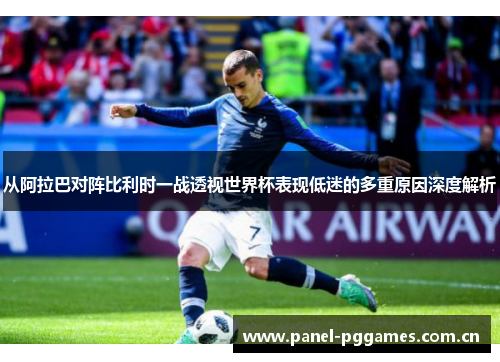 从阿拉巴对阵比利时一战透视世界杯表现低迷的多重原因深度解析