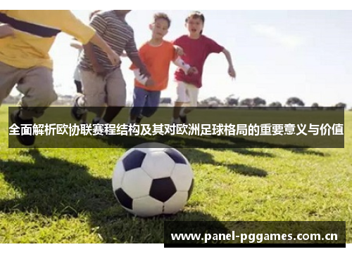 全面解析欧协联赛程结构及其对欧洲足球格局的重要意义与价值 全面解析欧协联赛程结构及其对欧洲足球格局的重要意义与价值