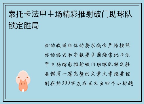 索托卡法甲主场精彩推射破门助球队锁定胜局