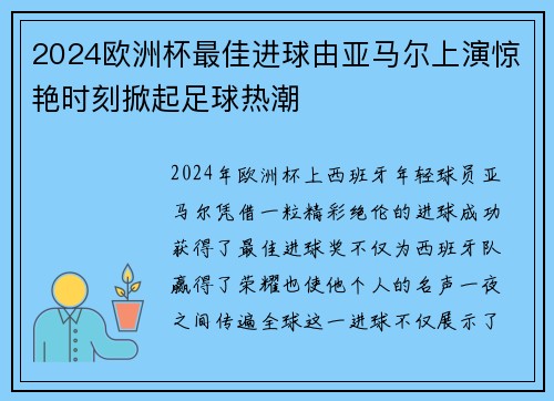 2024欧洲杯最佳进球由亚马尔上演惊艳时刻掀起足球热潮 2024欧洲杯最佳进球由亚马尔上演惊艳时刻掀起足球热潮