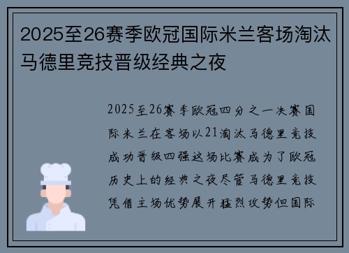 2025至26赛季欧冠国际米兰客场淘汰马德里竞技晋级经典之夜 2025至26赛季欧冠国际米兰客场淘汰马德里竞技晋级经典之夜