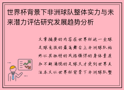 世界杯背景下非洲球队整体实力与未来潜力评估研究发展趋势分析 世界杯背景下非洲球队整体实力与未来潜力评估研究发展趋势分析