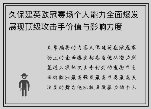 久保建英欧冠赛场个人能力全面爆发展现顶级攻击手价值与影响力度 久保建英欧冠赛场个人能力全面爆发展现顶级攻击手价值与影响力度