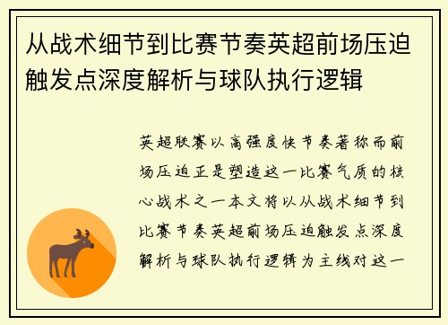 从战术细节到比赛节奏英超前场压迫触发点深度解析与球队执行逻辑 从战术细节到比赛节奏英超前场压迫触发点深度解析与球队执行逻辑