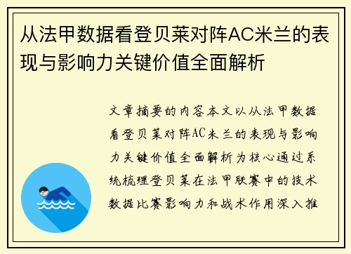 从法甲数据看登贝莱对阵AC米兰的表现与影响力关键价值全面解析 从法甲数据看登贝莱对阵AC米兰的表现与影响力关键价值全面解析