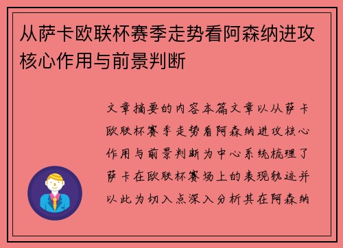 从萨卡欧联杯赛季走势看阿森纳进攻核心作用与前景判断 从萨卡欧联杯赛季走势看阿森纳进攻核心作用与前景判断