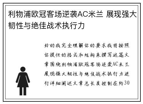 利物浦欧冠客场逆袭AC米兰 展现强大韧性与绝佳战术执行力 利物浦欧冠客场逆袭AC米兰 展现强大韧性与绝佳战术执行力