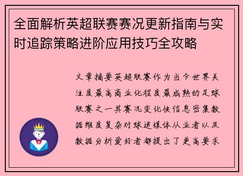 全面解析英超联赛赛况更新指南与实时追踪策略进阶应用技巧全攻略 全面解析英超联赛赛况更新指南与实时追踪策略进阶应用技巧全攻略