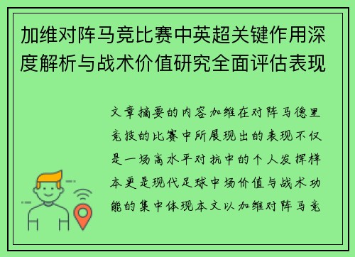 加维对阵马竞比赛中英超关键作用深度解析与战术价值研究全面评估表现影响 加维对阵马竞比赛中英超关键作用深度解析与战术价值研究全面评估表现影响