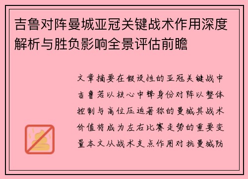 吉鲁对阵曼城亚冠关键战术作用深度解析与胜负影响全景评估前瞻 吉鲁对阵曼城亚冠关键战术作用深度解析与胜负影响全景评估前瞻