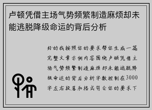 卢顿凭借主场气势频繁制造麻烦却未能逃脱降级命运的背后分析