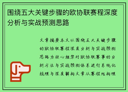 围绕五大关键步骤的欧协联赛程深度分析与实战预测思路 围绕五大关键步骤的欧协联赛程深度分析与实战预测思路