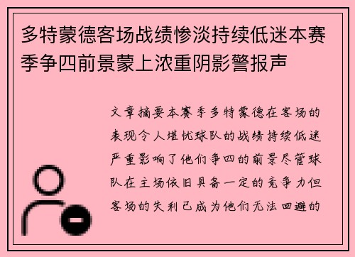 多特蒙德客场战绩惨淡持续低迷本赛季争四前景蒙上浓重阴影警报声