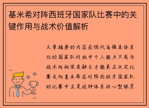 基米希对阵西班牙国家队比赛中的关键作用与战术价值解析 基米希对阵西班牙国家队比赛中的关键作用与战术价值解析