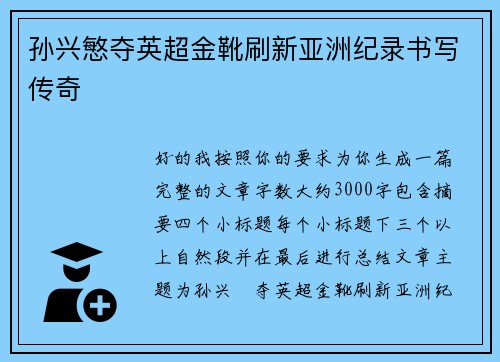 孙兴慜夺英超金靴刷新亚洲纪录书写传奇 孙兴慜夺英超金靴刷新亚洲纪录书写传奇