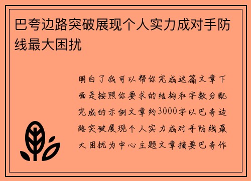 巴夸边路突破展现个人实力成对手防线最大困扰
