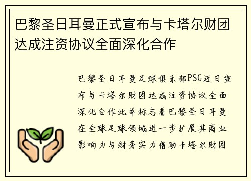 巴黎圣日耳曼正式宣布与卡塔尔财团达成注资协议全面深化合作