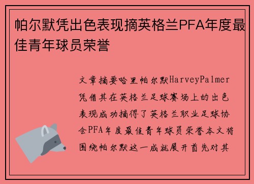 帕尔默凭出色表现摘英格兰PFA年度最佳青年球员荣誉