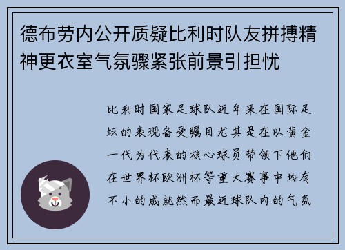 德布劳内公开质疑比利时队友拼搏精神更衣室气氛骤紧张前景引担忧