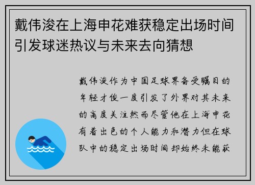 戴伟浚在上海申花难获稳定出场时间引发球迷热议与未来去向猜想