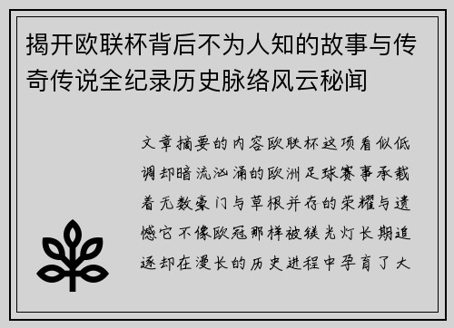 揭开欧联杯背后不为人知的故事与传奇传说全纪录历史脉络风云秘闻