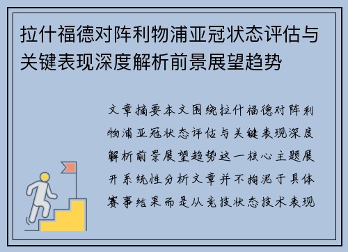 拉什福德对阵利物浦亚冠状态评估与关键表现深度解析前景展望趋势