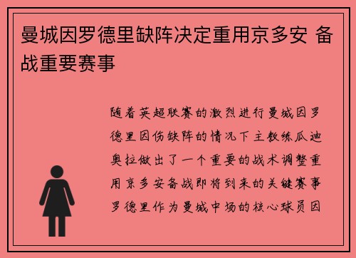 曼城因罗德里缺阵决定重用京多安 备战重要赛事