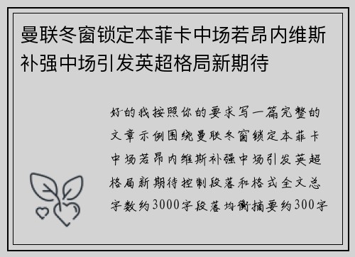 曼联冬窗锁定本菲卡中场若昂内维斯补强中场引发英超格局新期待
