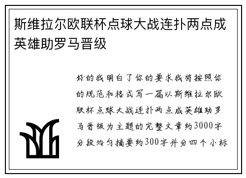 斯维拉尔欧联杯点球大战连扑两点成英雄助罗马晋级