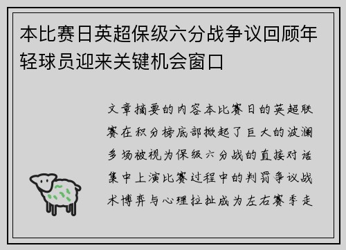 本比赛日英超保级六分战争议回顾年轻球员迎来关键机会窗口