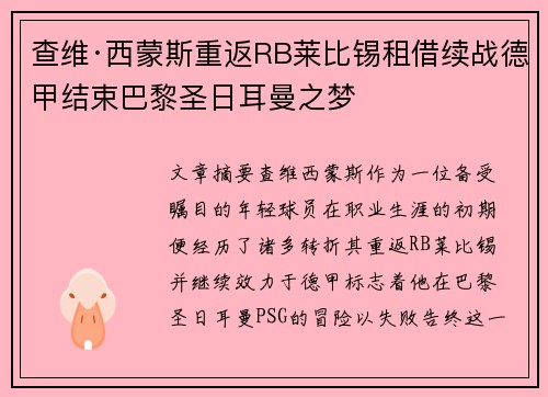 查维·西蒙斯重返RB莱比锡租借续战德甲结束巴黎圣日耳曼之梦