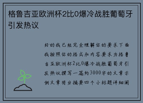 格鲁吉亚欧洲杯2比0爆冷战胜葡萄牙引发热议