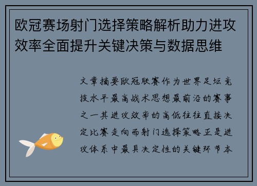 欧冠赛场射门选择策略解析助力进攻效率全面提升关键决策与数据思维