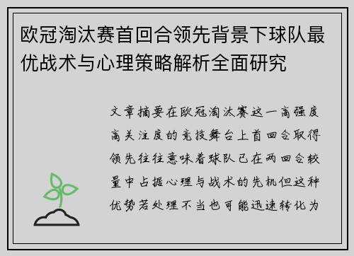 欧冠淘汰赛首回合领先背景下球队最优战术与心理策略解析全面研究