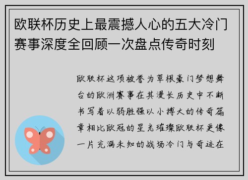 欧联杯历史上最震撼人心的五大冷门赛事深度全回顾一次盘点传奇时刻