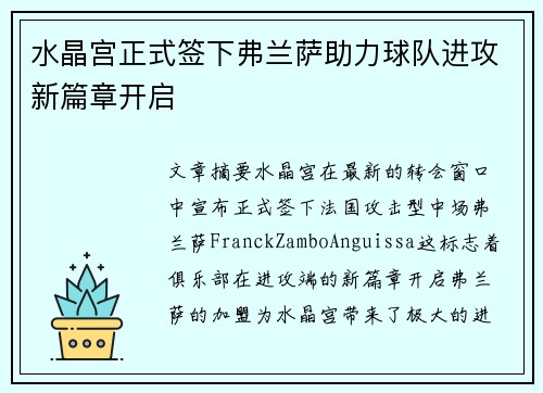 水晶宫正式签下弗兰萨助力球队进攻新篇章开启