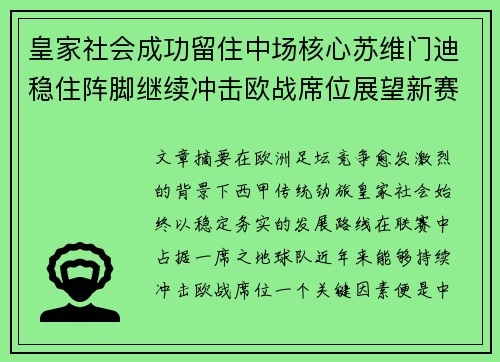 皇家社会成功留住中场核心苏维门迪稳住阵脚继续冲击欧战席位展望新赛季