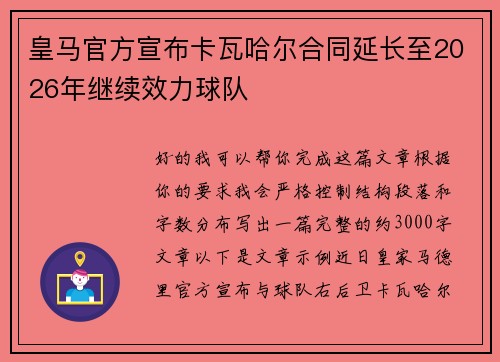 皇马官方宣布卡瓦哈尔合同延长至2026年继续效力球队