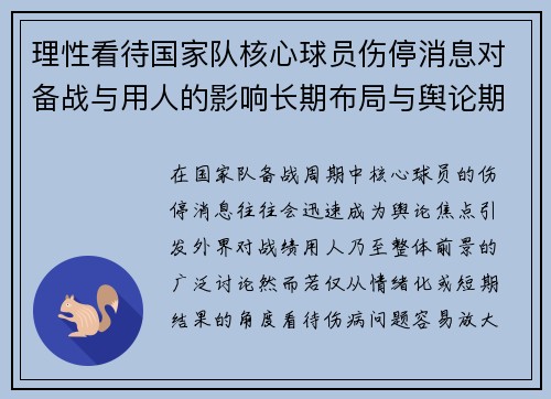 理性看待国家队核心球员伤停消息对备战与用人的影响长期布局与舆论期待