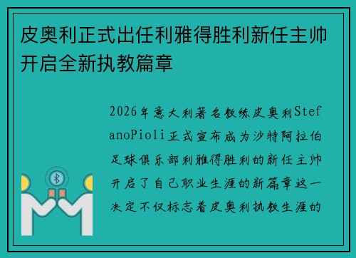 皮奥利正式出任利雅得胜利新任主帅开启全新执教篇章