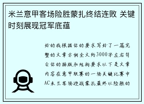 米兰意甲客场险胜蒙扎终结连败 关键时刻展现冠军底蕴