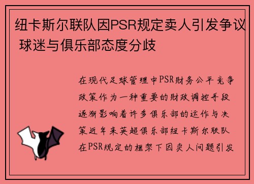纽卡斯尔联队因PSR规定卖人引发争议 球迷与俱乐部态度分歧