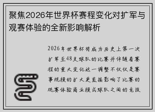聚焦2026年世界杯赛程变化对扩军与观赛体验的全新影响解析