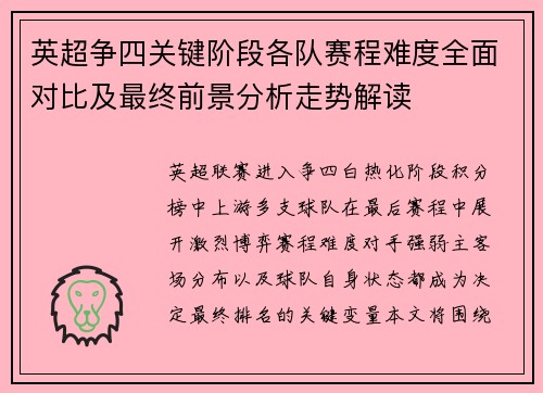 英超争四关键阶段各队赛程难度全面对比及最终前景分析走势解读
