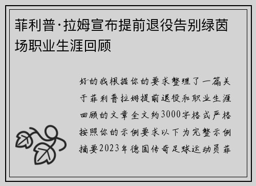 菲利普·拉姆宣布提前退役告别绿茵场职业生涯回顾